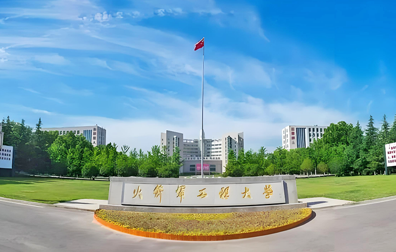 火箭軍工程大學